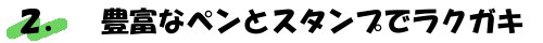 ラクガキカメラの特徴2_タイトル