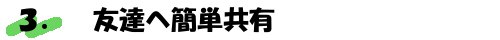 ラクガキカメラの特徴3_タイトル